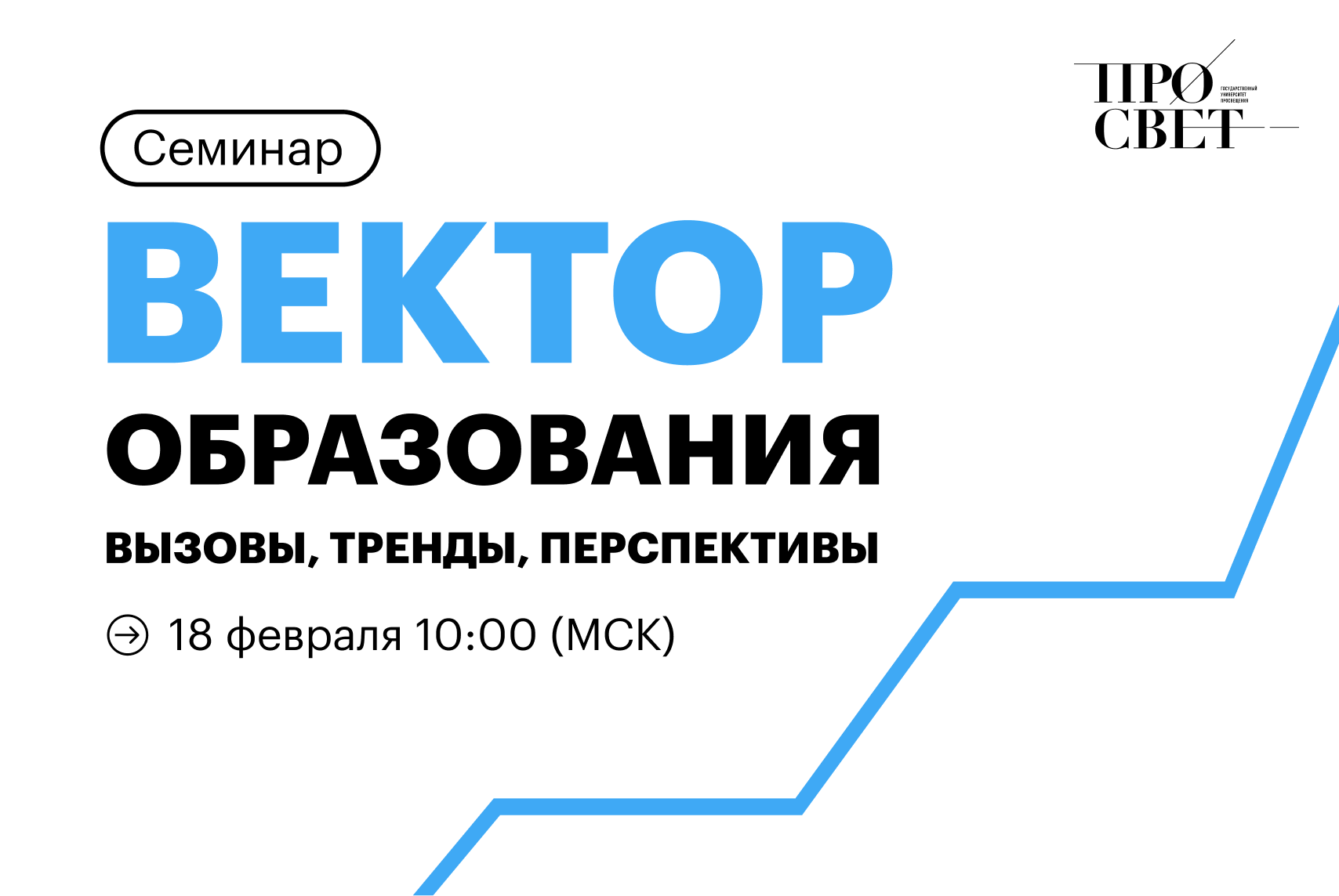 Семинар «Вектор образования: вызовы, тренды, перспективы»