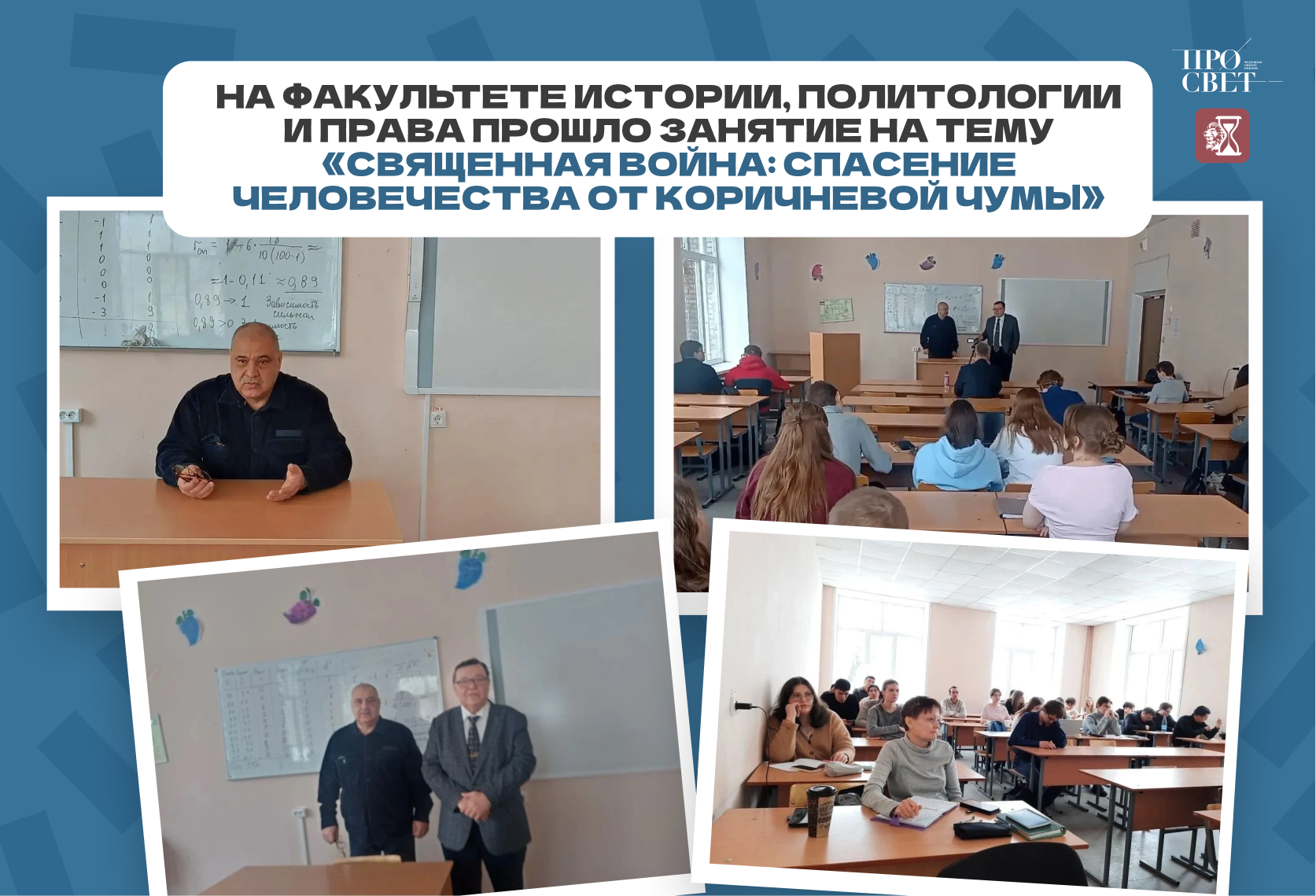 На факультете истории политологии и права прошло занятие «Священная война: спасение человечества от коричневой чумы»