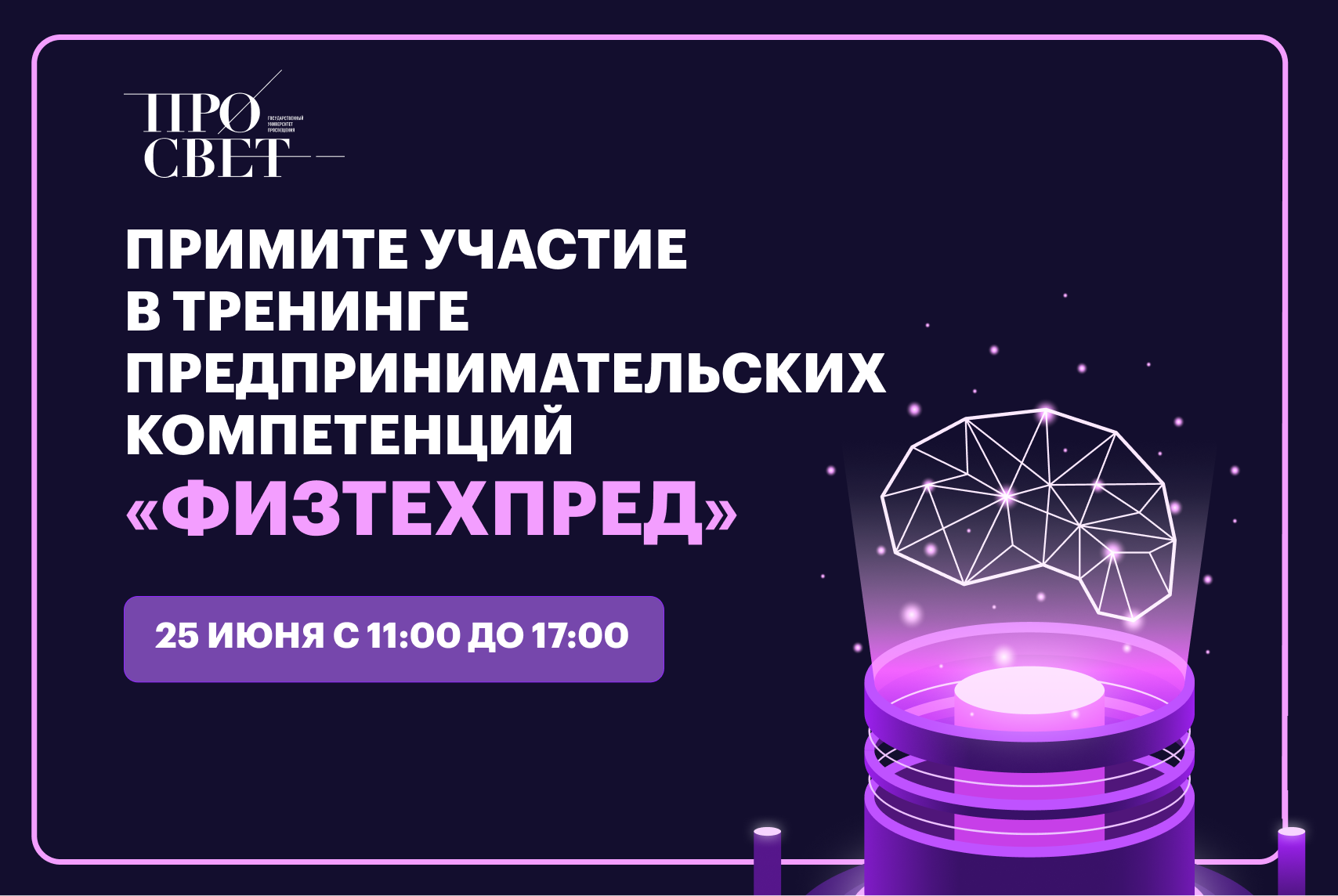 Государственный университет просвещения стал площадкой проведения тренингов предпринимательских компетенций «ФизТехпред»