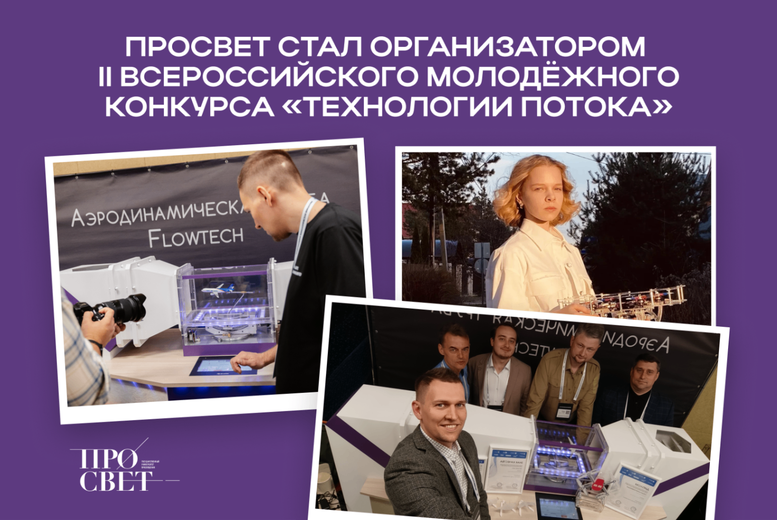 Просвет стал организатором II Всероссийского молодёжного конкурса по аэродинамическому проектированию «Технологии потока»