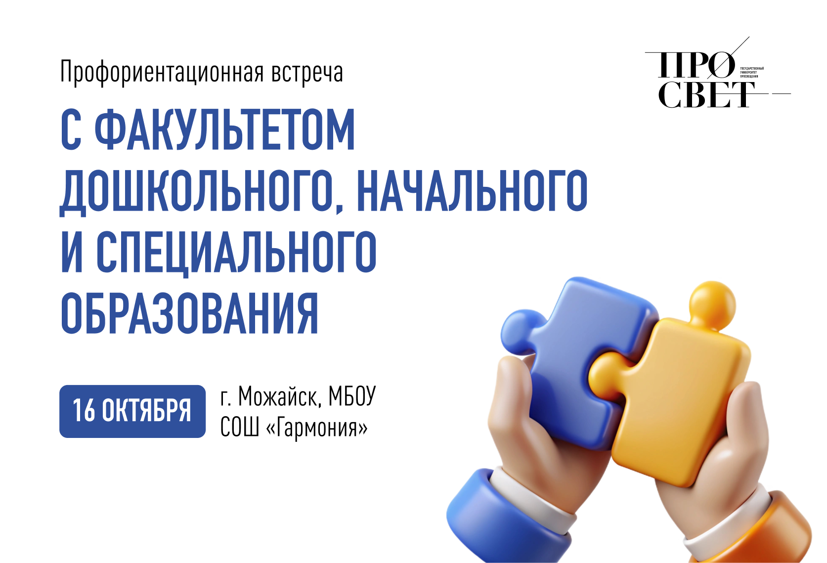 Профориентационная встреча с факультетом дошкольного, начального и специального образования