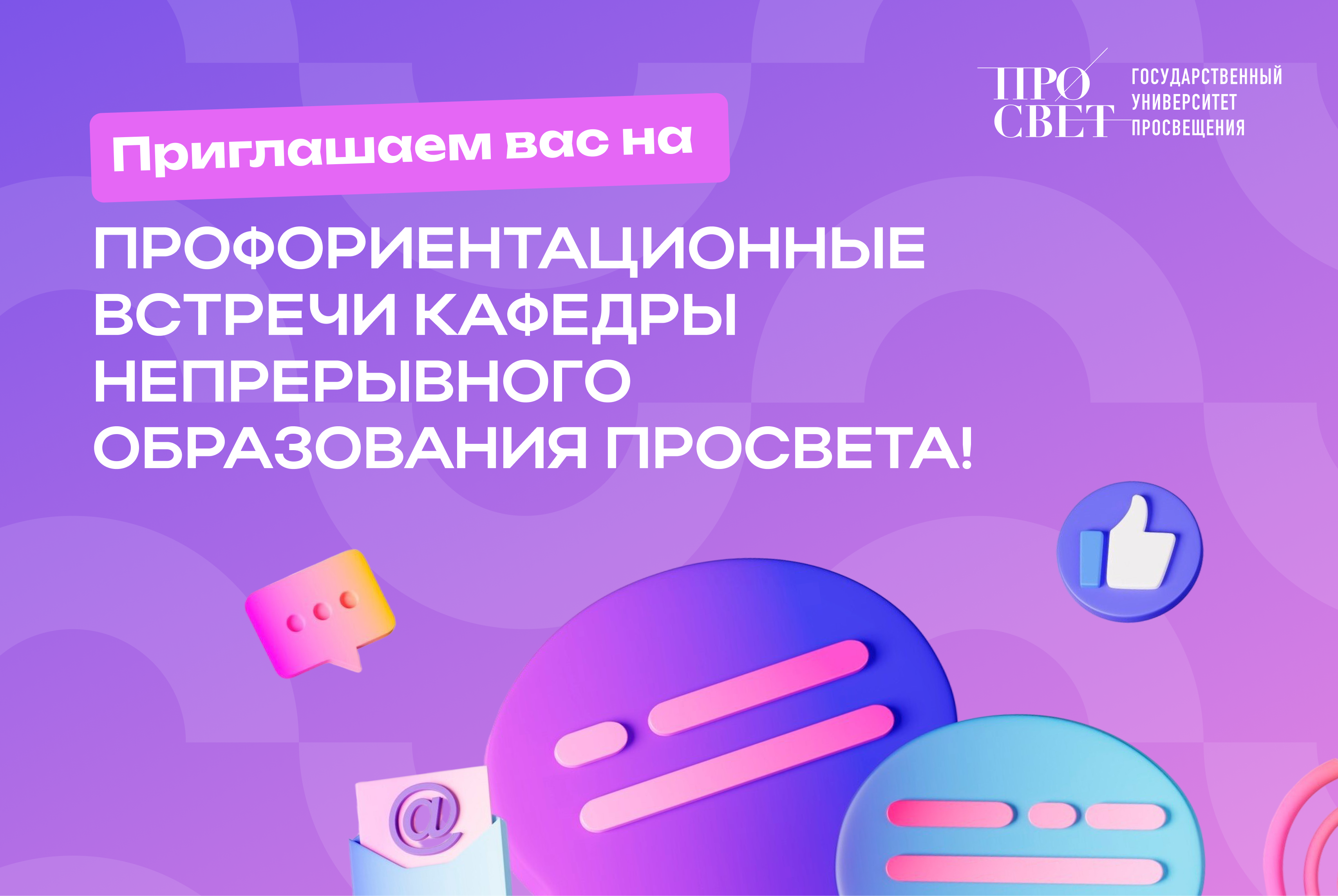 Профориентационные встречи Кафедры непрерывного образования Просвета