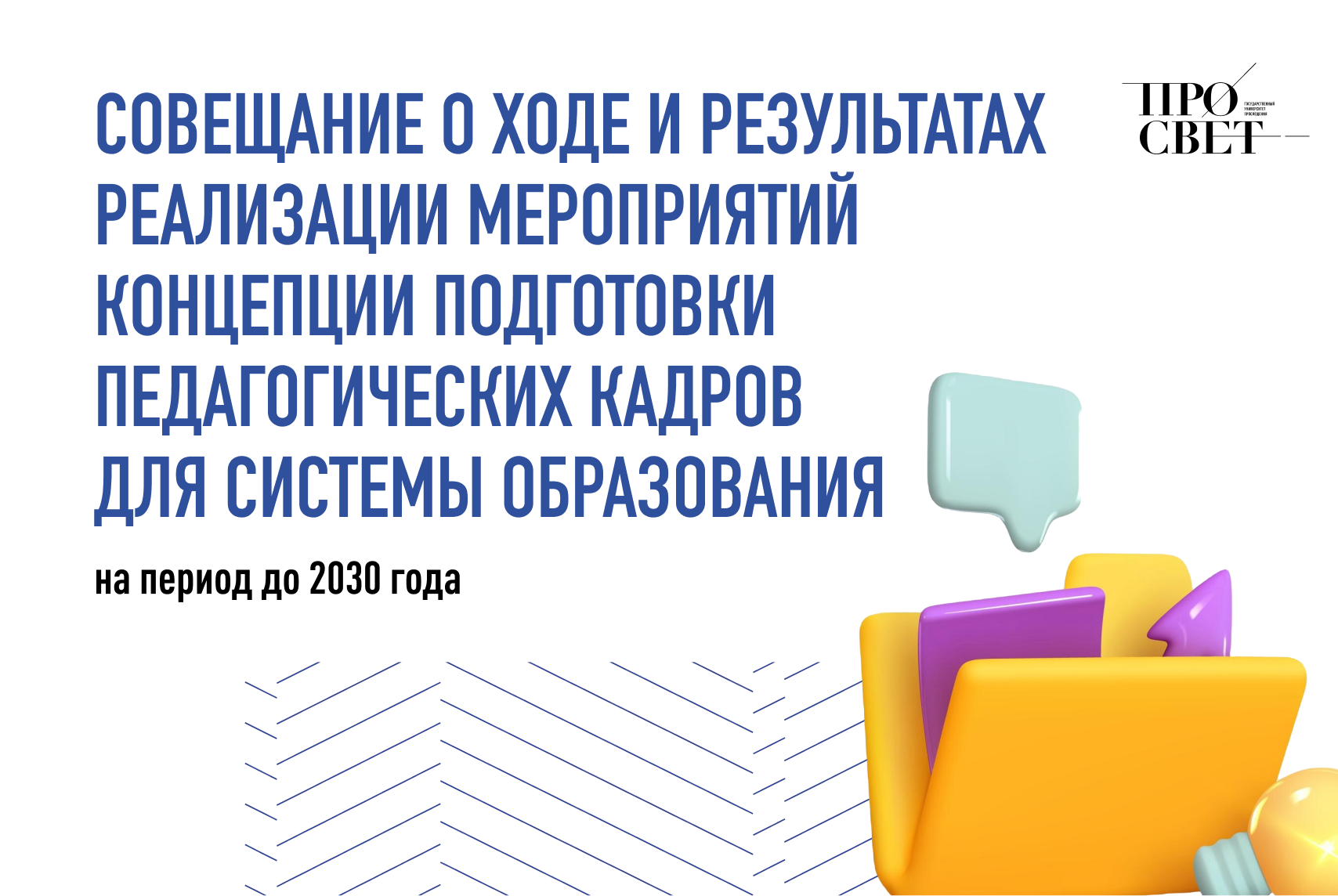 Совещание о ходе и результатах реализации мероприятий Концепции подготовки педагогических кадров для системы образования на период до 2030 года