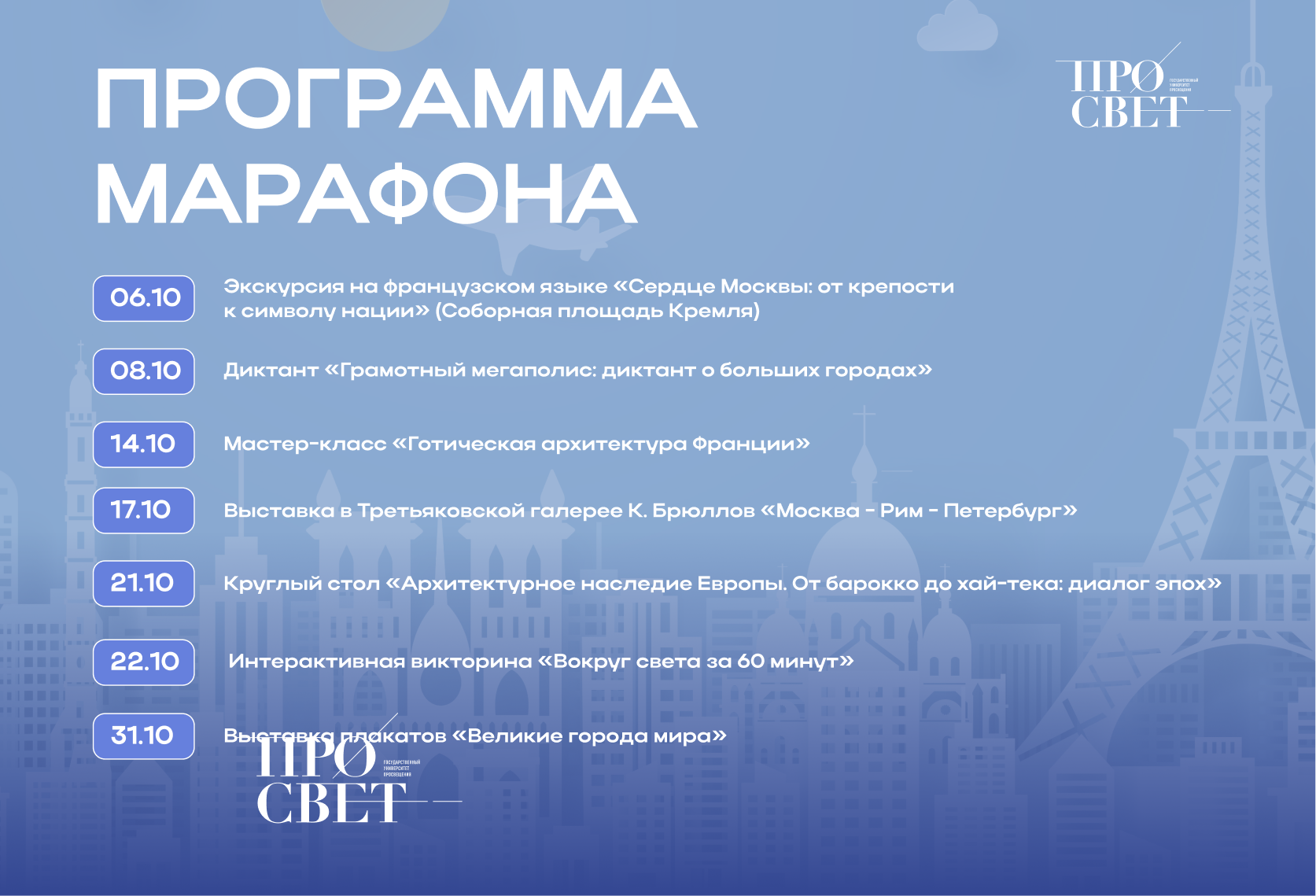 Просветительский марафон «Большие города мира»!