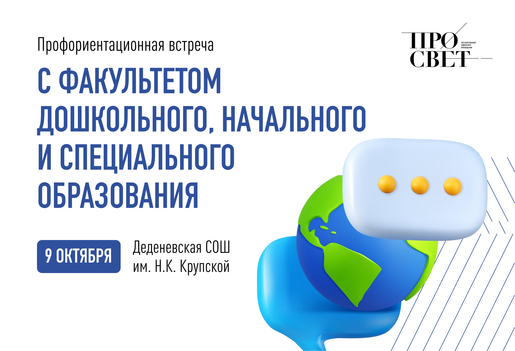 Профориентационая встреча с факультетом дошкольного, начального и специального образования