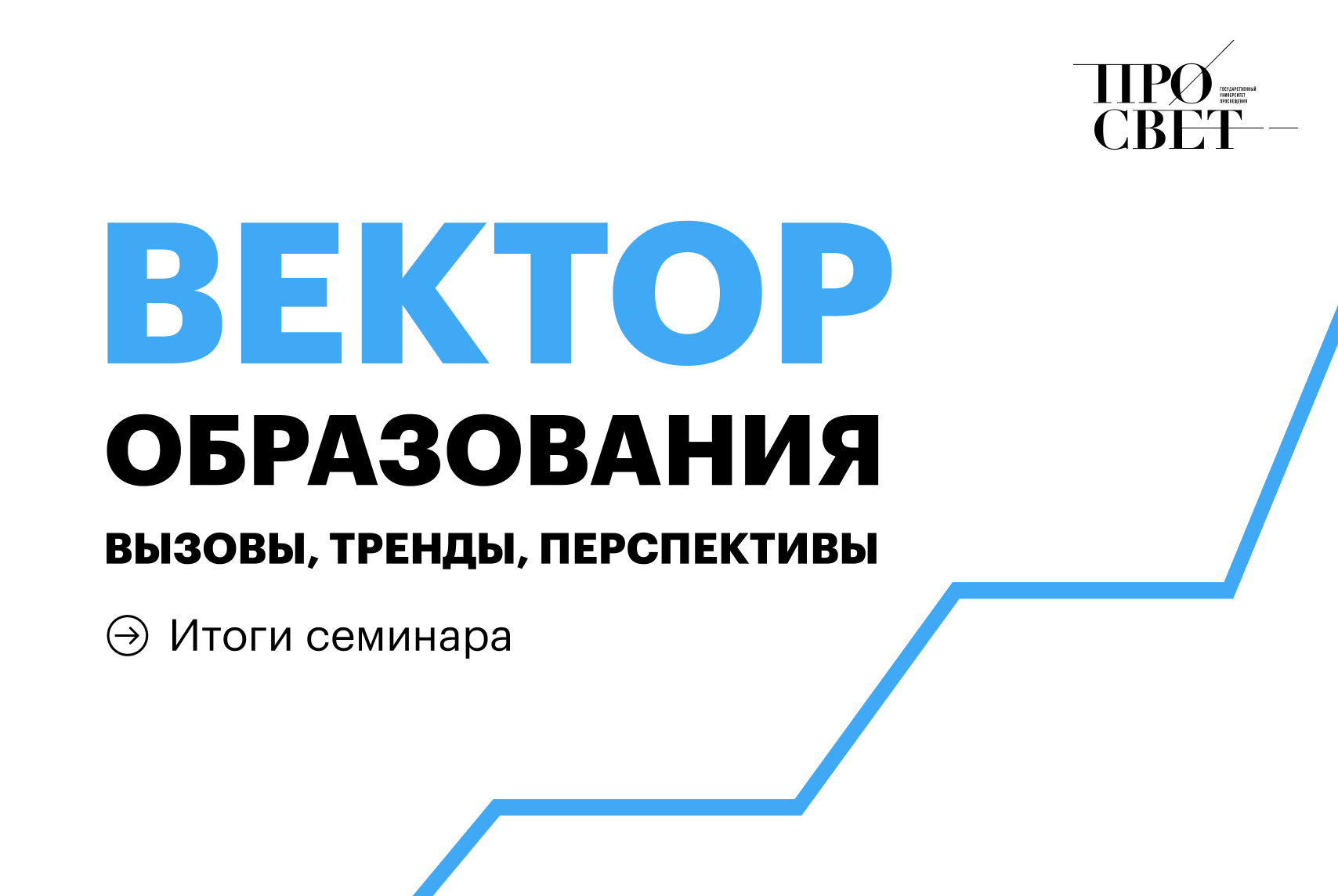 В Просвете обсудили разработку Стратегии развития системы образования в Российской Федерации